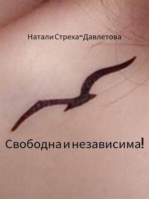 cover image of Свободна и независима!